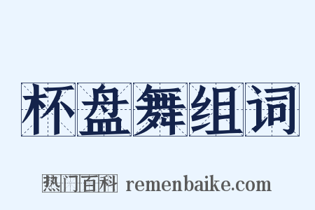 杯盘舞组词是什么意思的图片